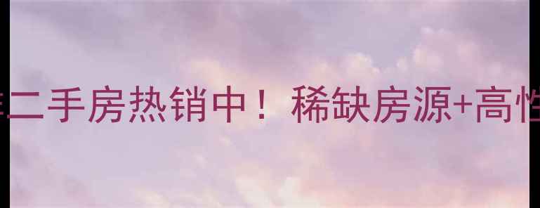图片 禹州尊海别墅联排二手房热销中！稀缺房源+高性价比，全攻略！1