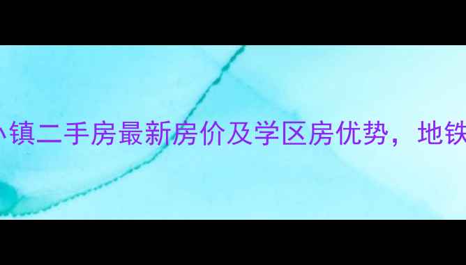 图片 禹洲卢卡小镇二手房最新房价及学区房优势，地铁沿线房源2