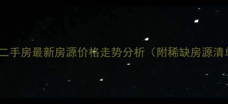 图片 禹洲国际三期二手房最新房源价格走势分析（附稀缺房源清单+配套解读）