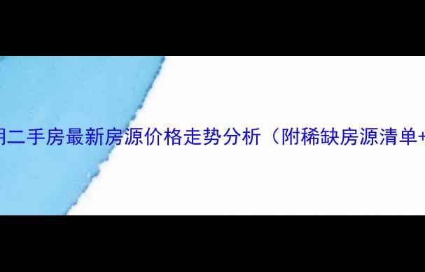 图片 禹洲国际三期二手房最新房源价格走势分析（附稀缺房源清单+配套解读）2