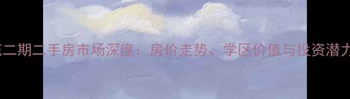 图片 秀水名苑二期二手房市场深度：房价走势、学区价值与投资潜力全攻略1