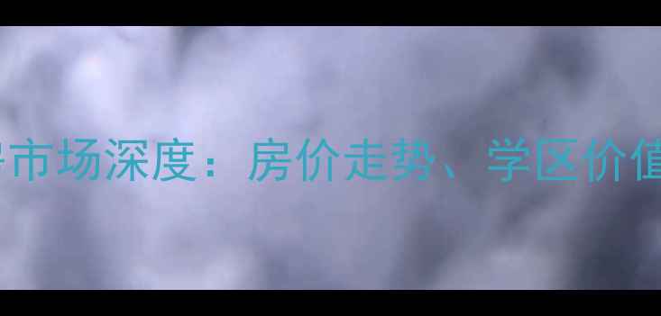 图片 秀水名苑二期二手房市场深度：房价走势、学区价值与投资潜力全攻略2