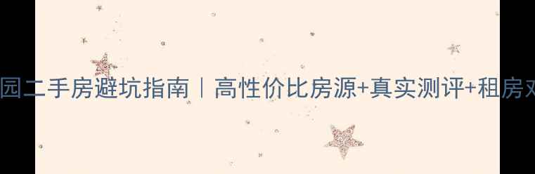 图片 科技园二手房避坑指南｜高性价比房源+真实测评+租房对比2