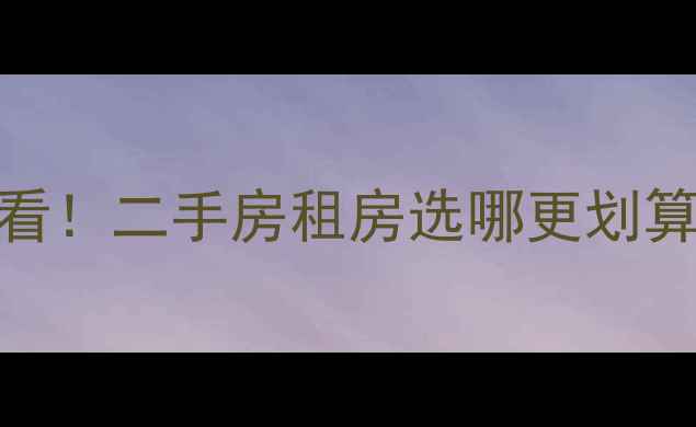 图片 租公寓vs小区必看！二手房租房选哪更划算？附避坑指南🏠