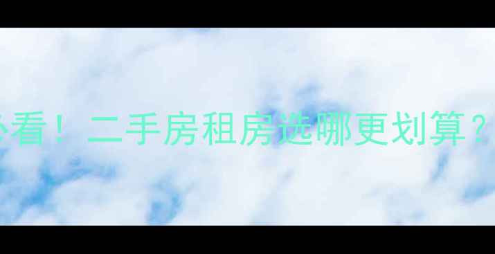 图片 租公寓vs小区必看！二手房租房选哪更划算？附避坑指南🏠1