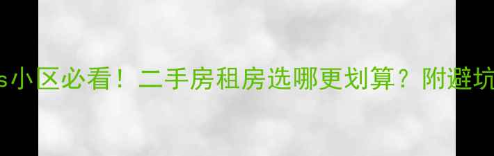 图片 租公寓vs小区必看！二手房租房选哪更划算？附避坑指南🏠2