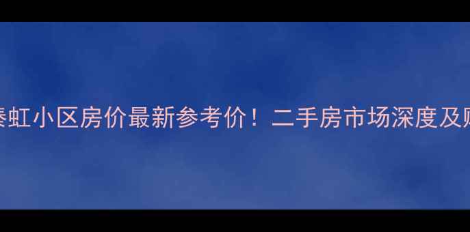 图片 秦淮区秦虹小区房价最新参考价！二手房市场深度及购房指南