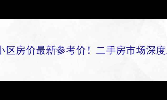 图片 秦淮区秦虹小区房价最新参考价！二手房市场深度及购房指南1