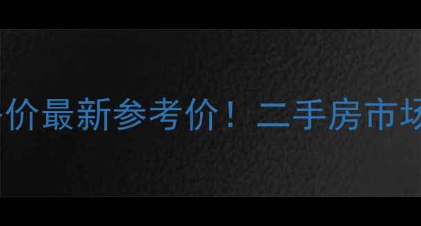图片 秦淮区秦虹小区房价最新参考价！二手房市场深度及购房指南2