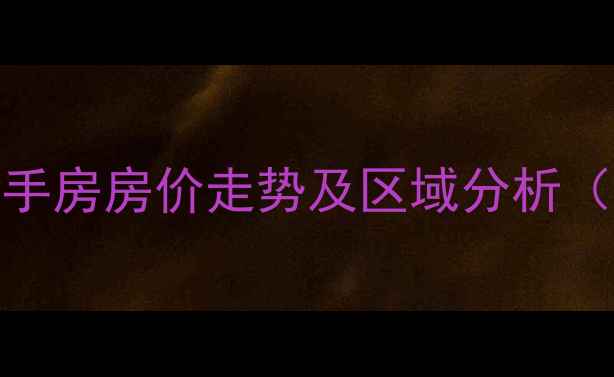 图片 秦皇岛万科小区二手房房价走势及区域分析（附最新成交数据）