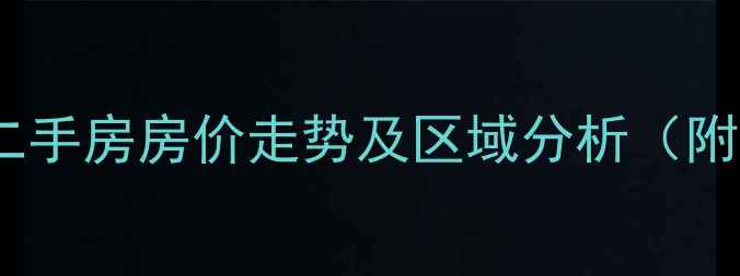 图片 秦皇岛万科小区二手房房价走势及区域分析（附最新成交数据）1