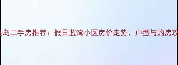 图片 秦皇岛二手房推荐：假日蓝湾小区房价走势、户型与购房攻略2