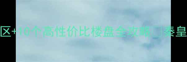 图片 秦皇岛优质二手房推荐5大核心区+10个高性价比楼盘全攻略🏠秦皇岛买房学区房二手房避坑指南1