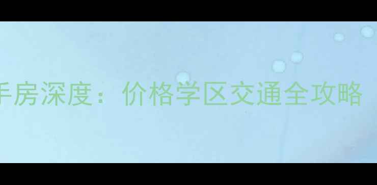 图片 秦皇岛创业家园二手房深度：价格学区交通全攻略（附最新房源清单）