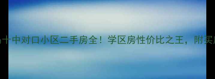 图片 秦皇岛十中对口小区二手房全！学区房性价比之王，附买房攻略