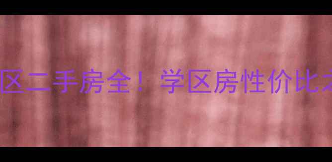 图片 秦皇岛十中对口小区二手房全！学区房性价比之王，附买房攻略1