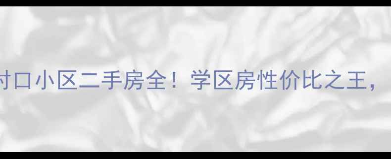 图片 秦皇岛十中对口小区二手房全！学区房性价比之王，附买房攻略2