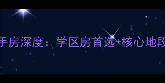 图片 秦皇岛华苑馨居二手房深度：学区房首选+核心地段+高性价比全攻略1