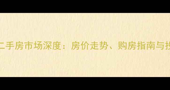 图片 秦皇岛南戴河二手房市场深度：房价走势、购房指南与投资价值全攻略
