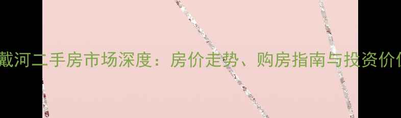 图片 秦皇岛南戴河二手房市场深度：房价走势、购房指南与投资价值全攻略1