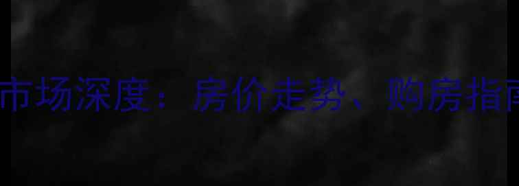 图片 秦皇岛南戴河二手房市场深度：房价走势、购房指南与投资价值全攻略2