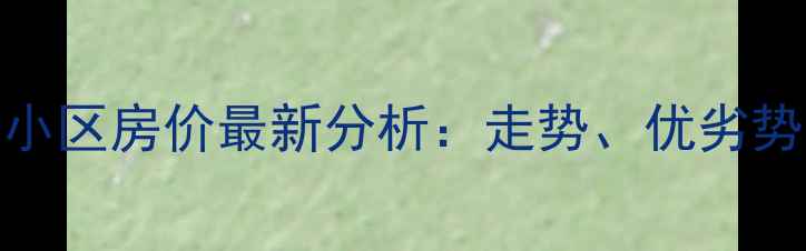 图片 秦皇岛和美小区房价最新分析：走势、优劣势及购房建议