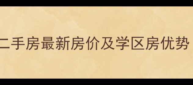 图片 秦皇岛工人北里二手房最新房价及学区房优势（附交易指南）2