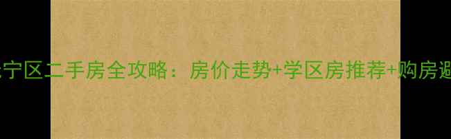 图片 秦皇岛抚宁区二手房全攻略：房价走势+学区房推荐+购房避坑指南2