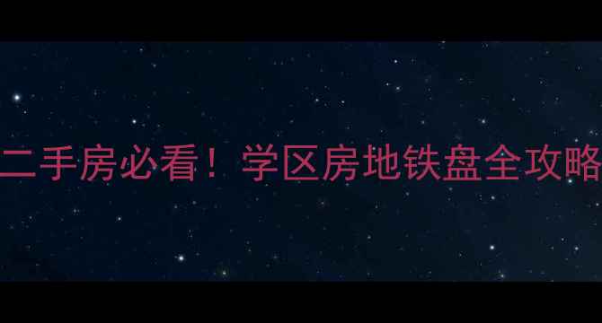 图片 秦皇岛抚宁县二手房必看！学区房地铁盘全攻略+房价走势图1