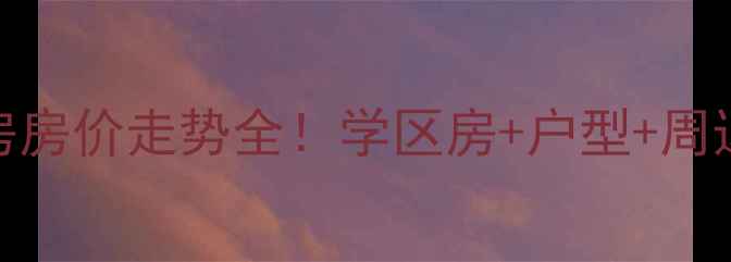 图片 秦皇岛文景家园二手房房价走势全！学区房+户型+周边配套，买房必看指南