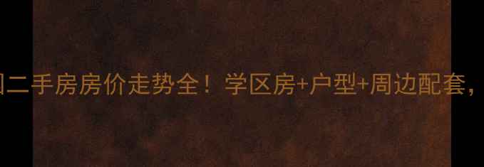 图片 秦皇岛文景家园二手房房价走势全！学区房+户型+周边配套，买房必看指南2