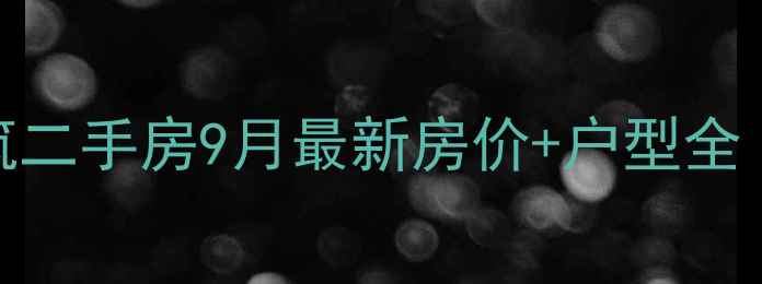 图片 秦皇岛汤河铭筑二手房9月最新房价+户型全（附购房攻略）