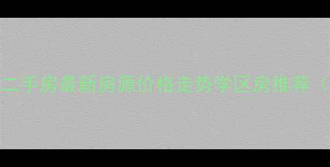 图片 秦皇岛海港区二手房最新房源价格走势学区房推荐（附购房攻略）