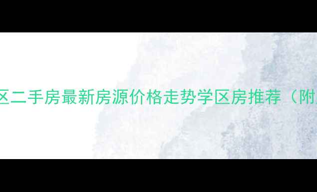 图片 秦皇岛海港区二手房最新房源价格走势学区房推荐（附购房攻略）1