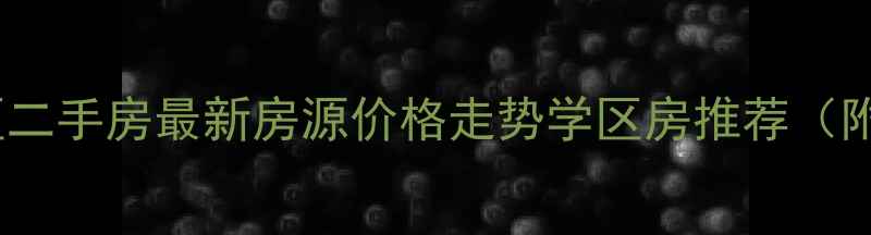 图片 秦皇岛海港区二手房最新房源价格走势学区房推荐（附购房攻略）2