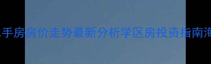 图片 秦皇岛海碧台二手房房价走势最新分析学区房投资指南海滨学区房推荐2