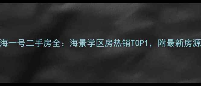 图片 秦皇岛湾海一号二手房全：海景学区房热销TOP1，附最新房源投资指南