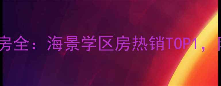 图片 秦皇岛湾海一号二手房全：海景学区房热销TOP1，附最新房源投资指南1