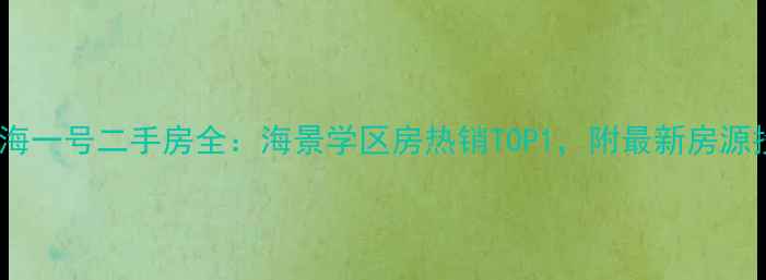 图片 秦皇岛湾海一号二手房全：海景学区房热销TOP1，附最新房源投资指南2