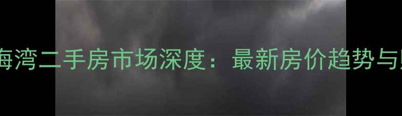 图片 秦皇岛滨海湾二手房市场深度：最新房价趋势与购房指南2