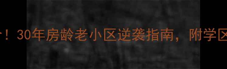 图片 秦皇岛秦皇小区房价！30年房龄老小区逆袭指南，附学区交通装修全攻略🏡2