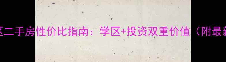 图片 秦皇岛老小区二手房性价比指南：学区+投资双重价值（附最新房源推荐）
