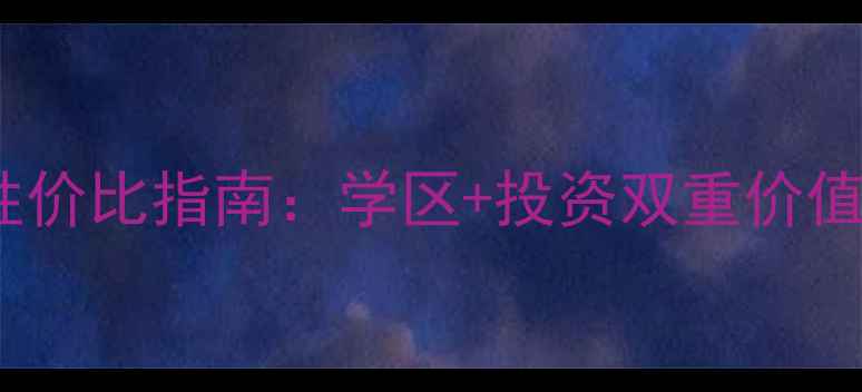 图片 秦皇岛老小区二手房性价比指南：学区+投资双重价值（附最新房源推荐）2