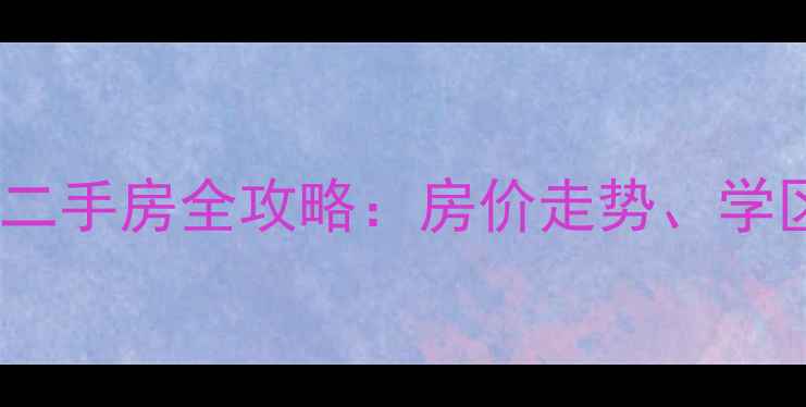 图片 秦皇岛蔚蓝海岸二手房全攻略：房价走势、学区房优势与户型1