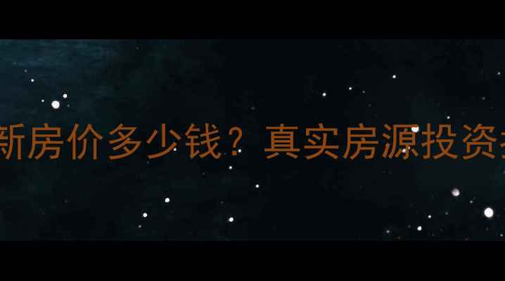 图片 章丘御泉世家二手房最新房价多少钱？真实房源投资指南，附周边配套分析1