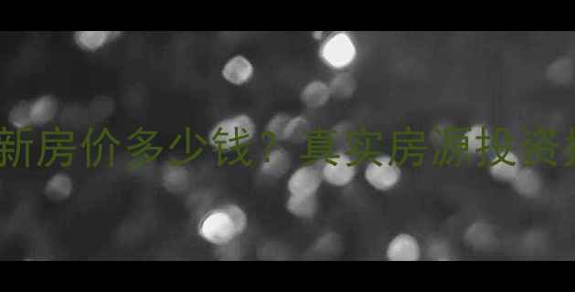 图片 章丘御泉世家二手房最新房价多少钱？真实房源投资指南，附周边配套分析2