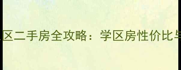 图片 章丘石河社区二手房全攻略：学区房性价比与购房指南1