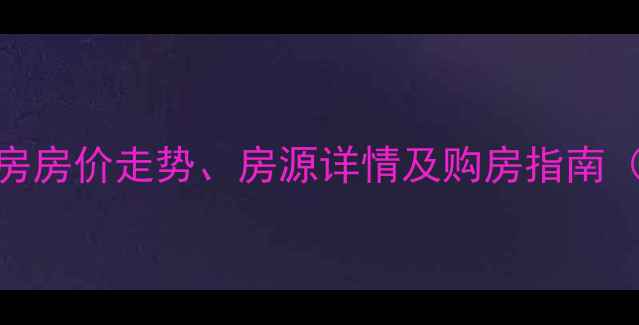 图片 章丘鑫苑小区二手房房价走势、房源详情及购房指南（附最新成交数据）