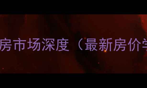 图片 章丘龙泉壹号二手房市场深度（最新房价学区交通全指南）1