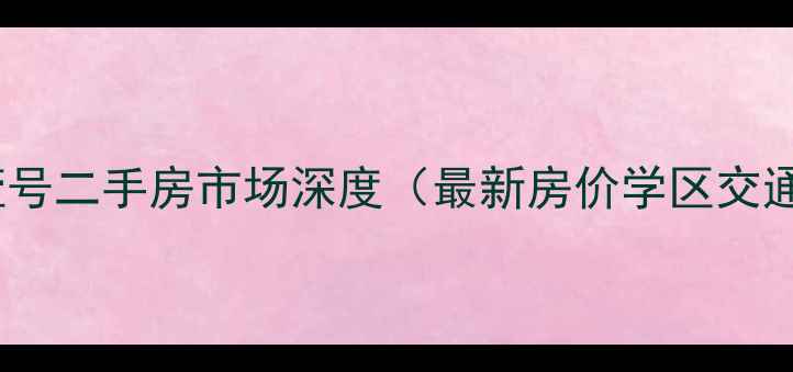 图片 章丘龙泉壹号二手房市场深度（最新房价学区交通全指南）2